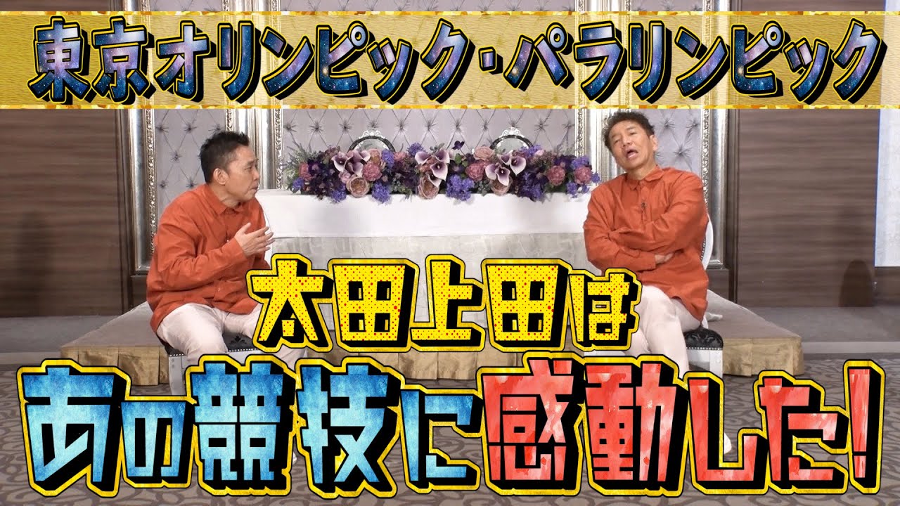 【太田上田＃３１１②】太田上田はあの競技に感動しました！！