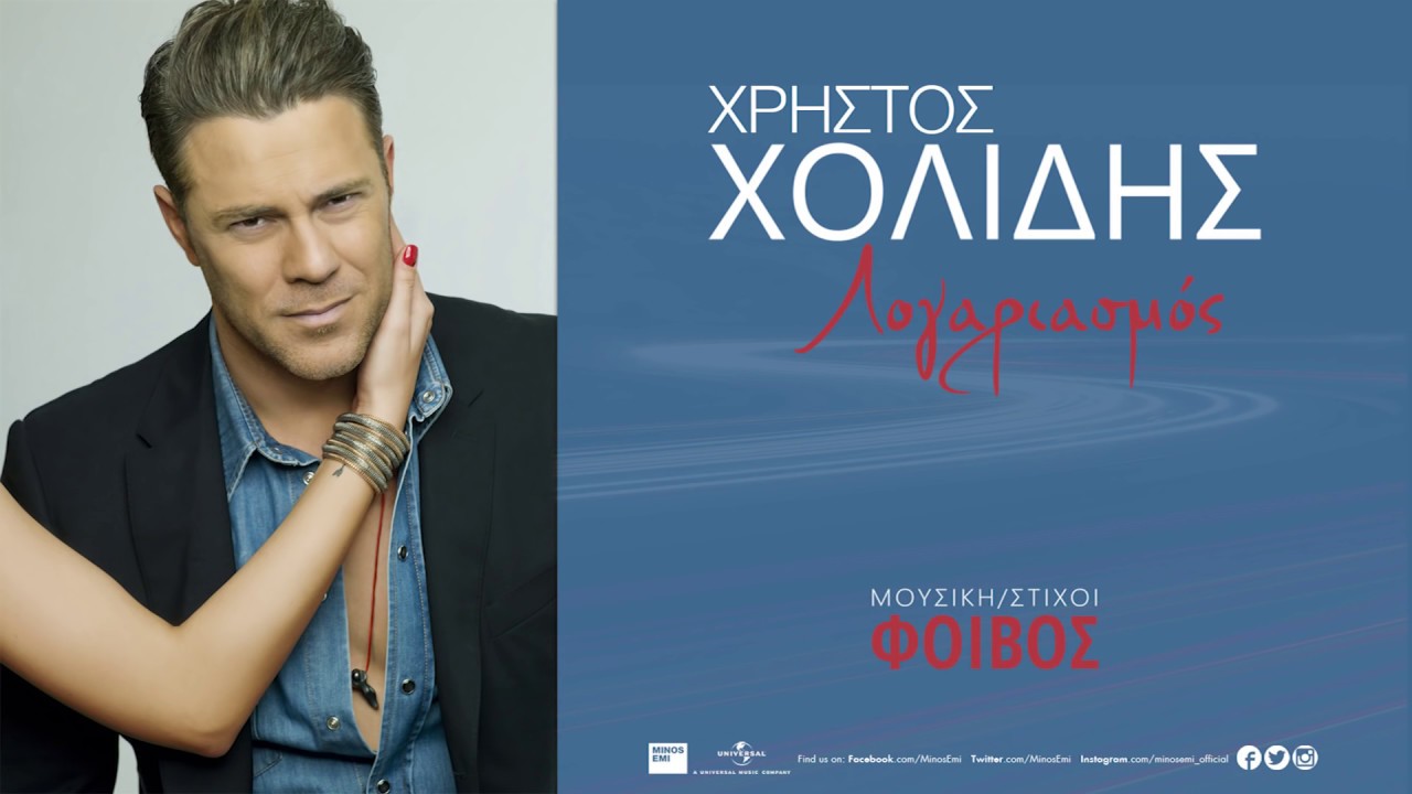 &Chi;&rho;ή&sigma;&tau;&omicron;&sigmaf; &Chi;&omicron;&lambda;ί&delta;&eta;&sigmaf; - &Lambda;&omicron;&gamma;&alpha;&rho;&iota;&alpha;&sigma;&mu;ό&sigmaf;| Xristos Xolidis - Logariasmos - Official Audio Release