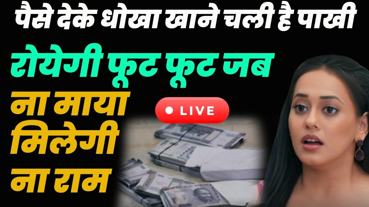 Anupama Live Today : पैसे देके धोखा खाने चली है पाखी रोयेगी फूट फूट जब ना माया मिलेगी ना राम