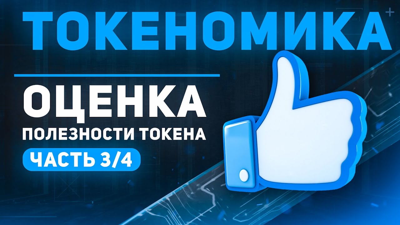 Что такое токеномика (часть 3): оценка полезности (utility) токена