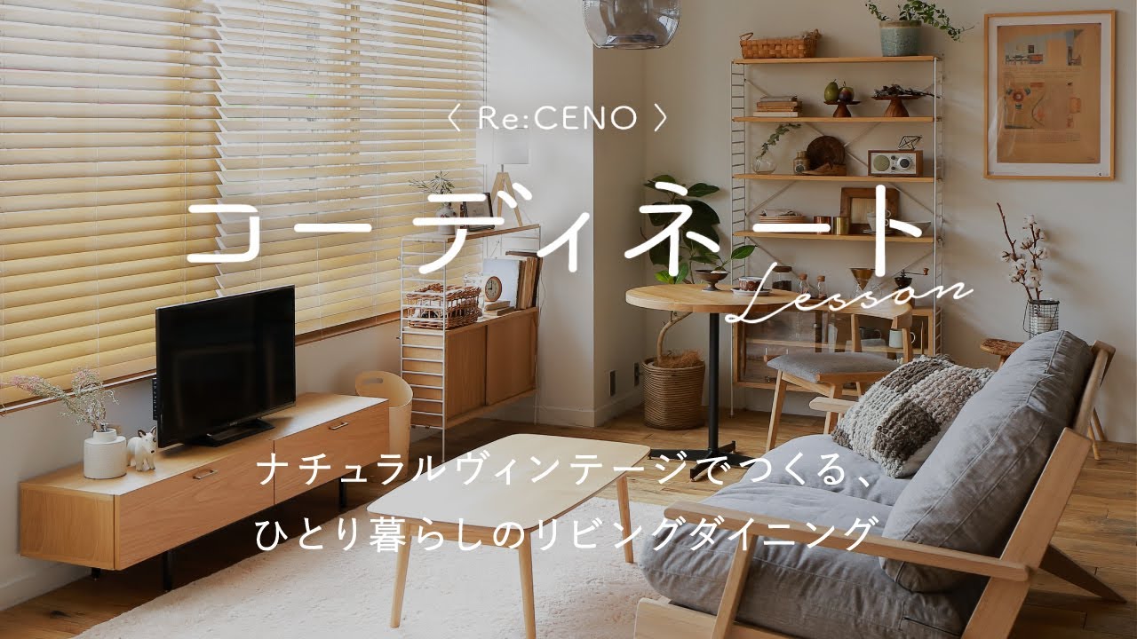 【コーディネートレッスン6】ナチュラルヴィンテージでつくる、ひとり暮らしのリビングダイニング