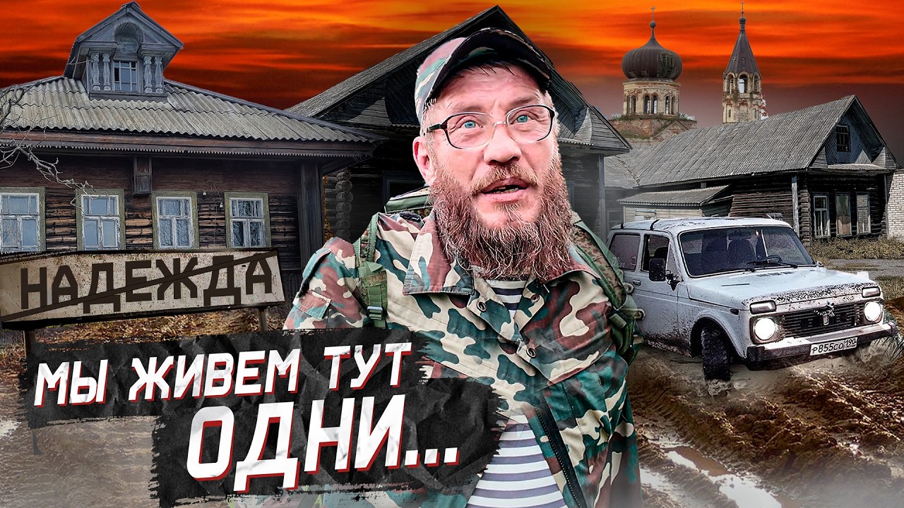 Отшельники поневоле. Как они выживают без света, воды и дорог в заброшенных деревнях