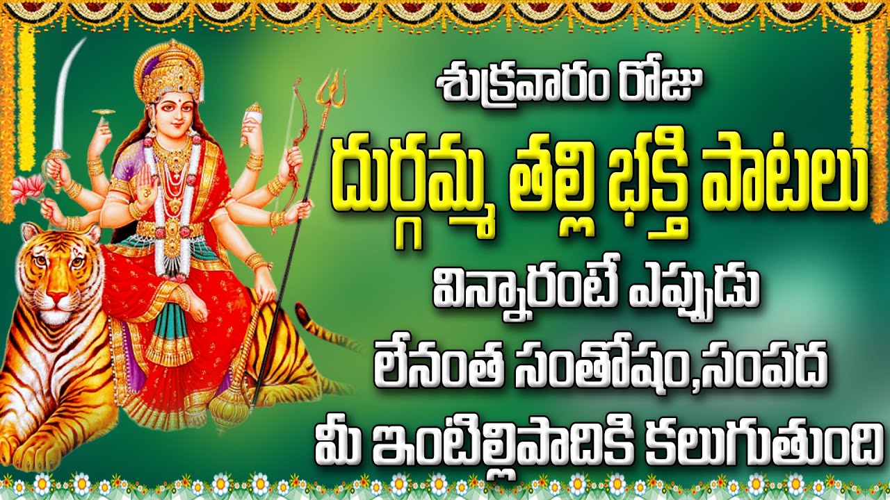 దుర్గమ్మ తల్లి భక్తి పాటలు విన్నారంటే ఎప్పుడు లేనంత సంతోషం, సంపద మీ ఇంటిలిపాదికి కలుగుతుంది