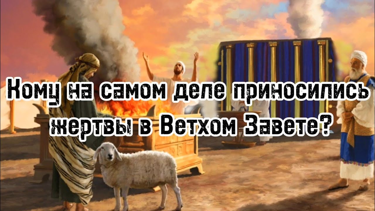 Кому приносились жертвы в Ветхом Завете?