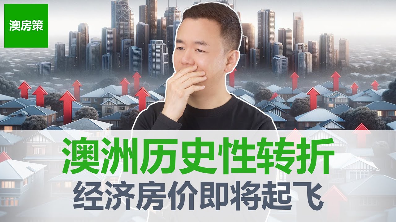 【澳洲房产】终于! 澳洲经济迎来历史性转折点! 4年以来首次降息! 澳洲人已经等了太久! 经济即将好转, 房市重获推升动力! 回复因为“禁止海外人士买房”而看衰澳洲房市的酸民【澳房策346】