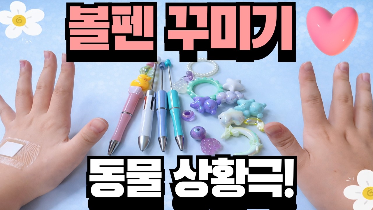 볼펜 꾸미기 동물 상황극 동물 2마리가 와서 볼펜을 꾸며 달라고 합니다 냥 ♥ [볼꾸]