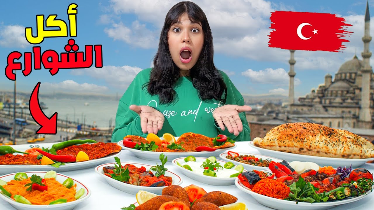 وأخيرا..جربنا أشهر وأغرب أكل الشوارع🌮في تركيا🇹🇷جاد عصبوا بائع الأيسكريم المشهور😡