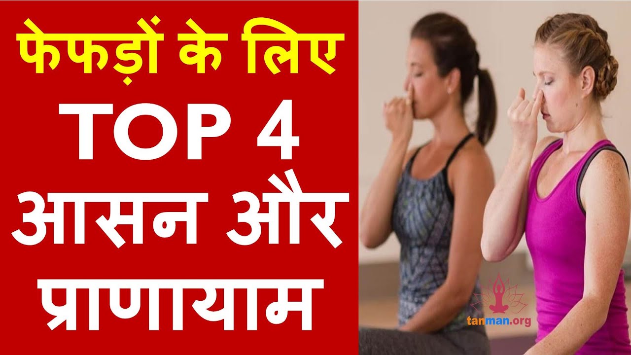 फेफड़ों को मजबूत करने के लिए टॉप 4 योग आसन और प्राणायाम | Lungs exercise in Hindi @TanManCare