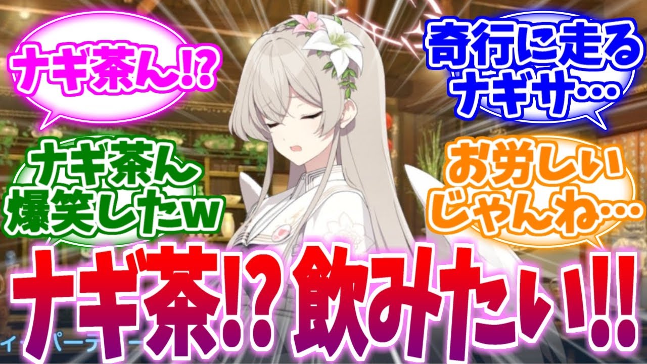 【ネタバレ注意】ナギ茶が飲みたくなるティーパグルストへの反応集【ブルーアーカイブ/ブルアカ/反応集】