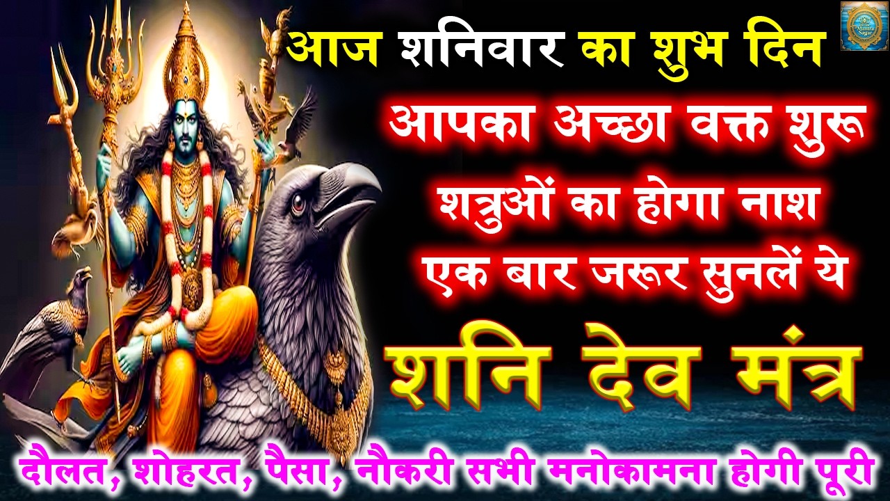 शत्रु नाशक शनि देव मंत्र | Shani Mantra | मात्र 1 बार जाप से सर्व कार्य संपन्न होंगे