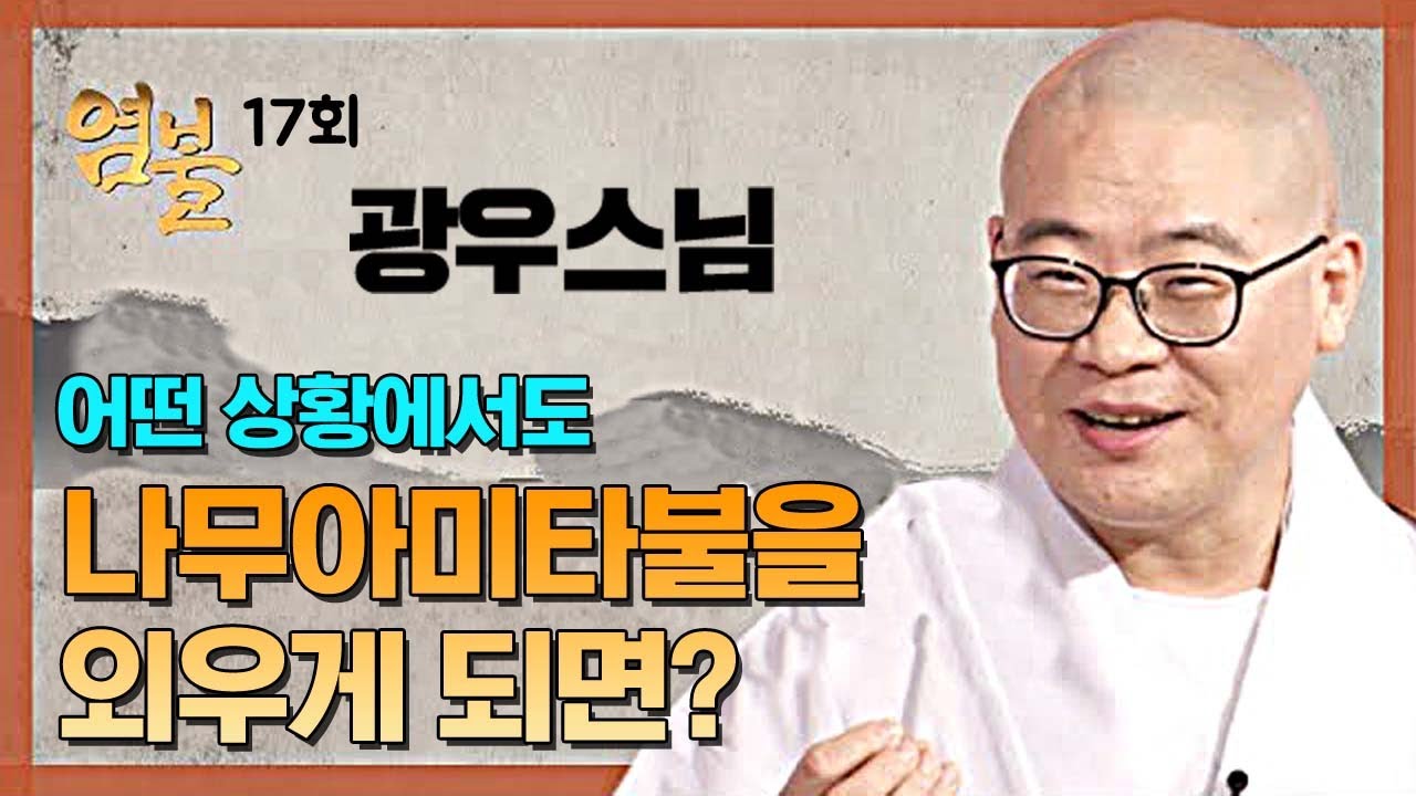 어떤 상황에서도 나무아미타불을 외우게 되면? - 광우스님의 염불 17회