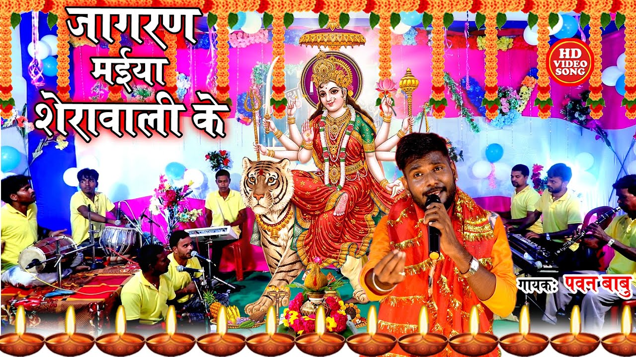 Navratri भक्ति जागरण Video || शेरावाली मईया हो || Pawan Babu Bhakti Bhojpuri Devigeet 2020