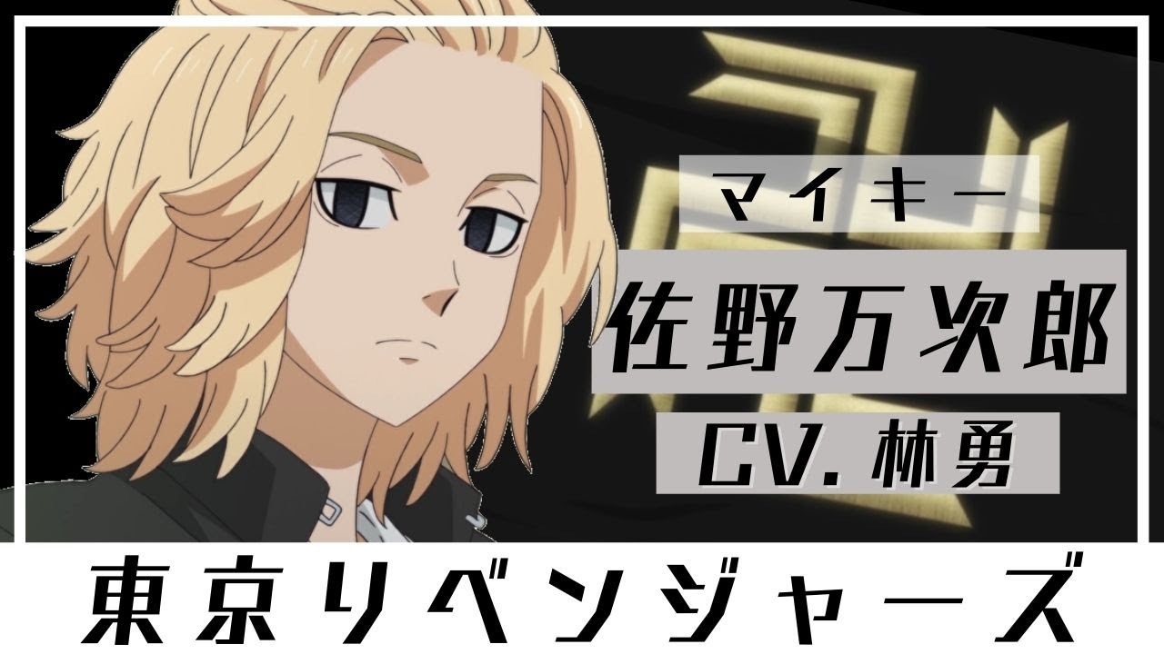 【東京リベンジャーズ】佐野万次郎(マイキー) 名言集 高音質 CharacterVoice 林勇