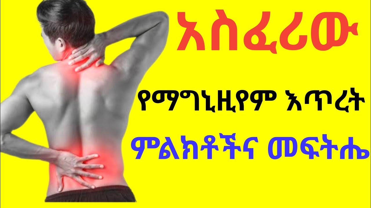 አደገኛ የማግኒዚየም እጥረት ምልክቶችና መፍትሔው🤔 Magnesium Deficiency Warning signs and Treatments