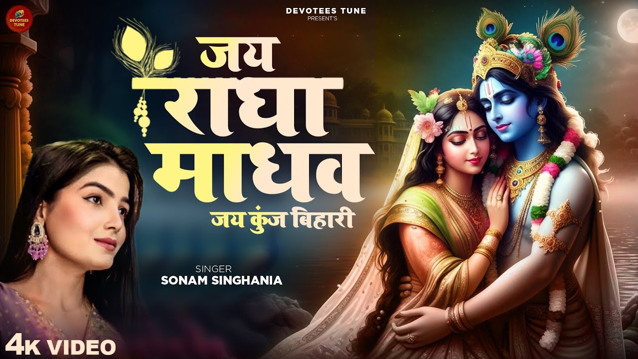 जय राधा माधव जय कुंज बिहारी - Sonam Singhania - Jai Radha Madhav Jai Kunj Bihari - Krishna Bhajan
