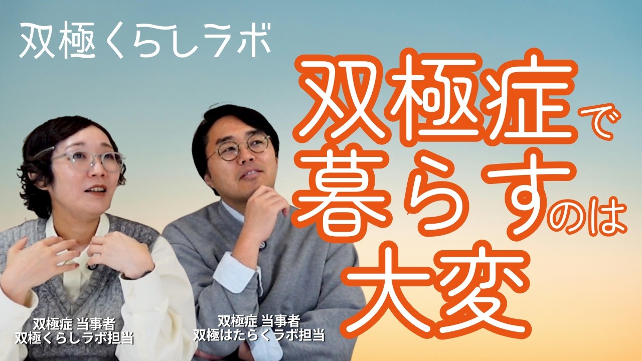 【双極症と暮らし】生活の困りごとを双極当事者2人で話してみた