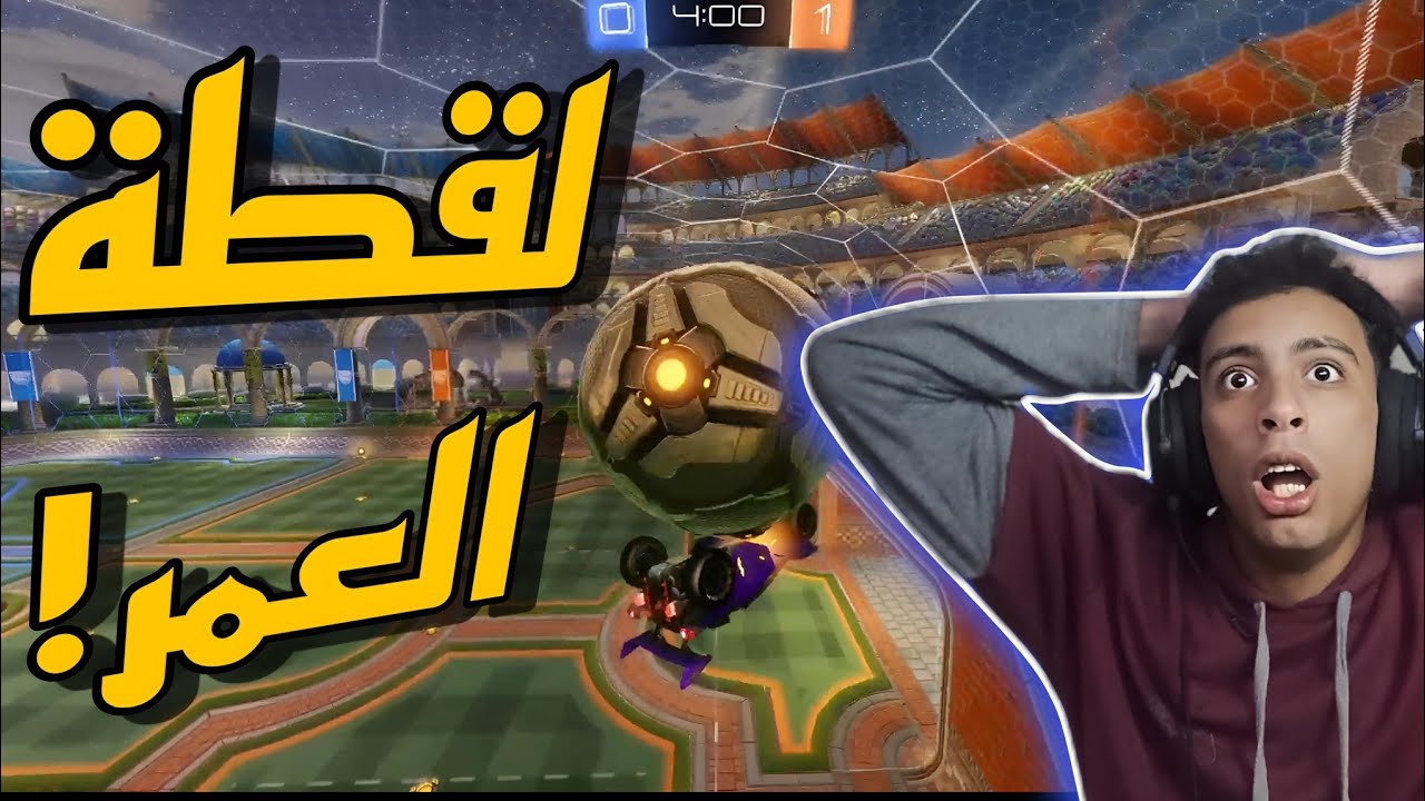 جربت اعدادات المحترفين وعملت لقطة عمري😱🔥|ROKET LEAGUE