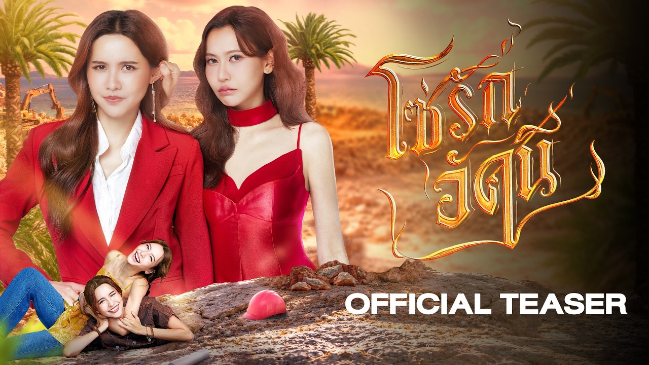 [CC SUB] Official Teaser - The Fire โซ่รักอัคนี | บ้านวาทินวณิช 4 Elements