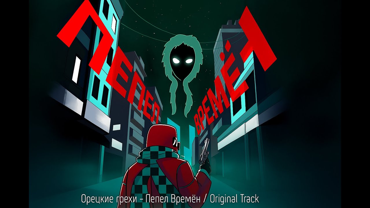 Пепел Времён — Орецкие Грехи • Точка Невозврата (Фан. Песня посезону Лололошки)
