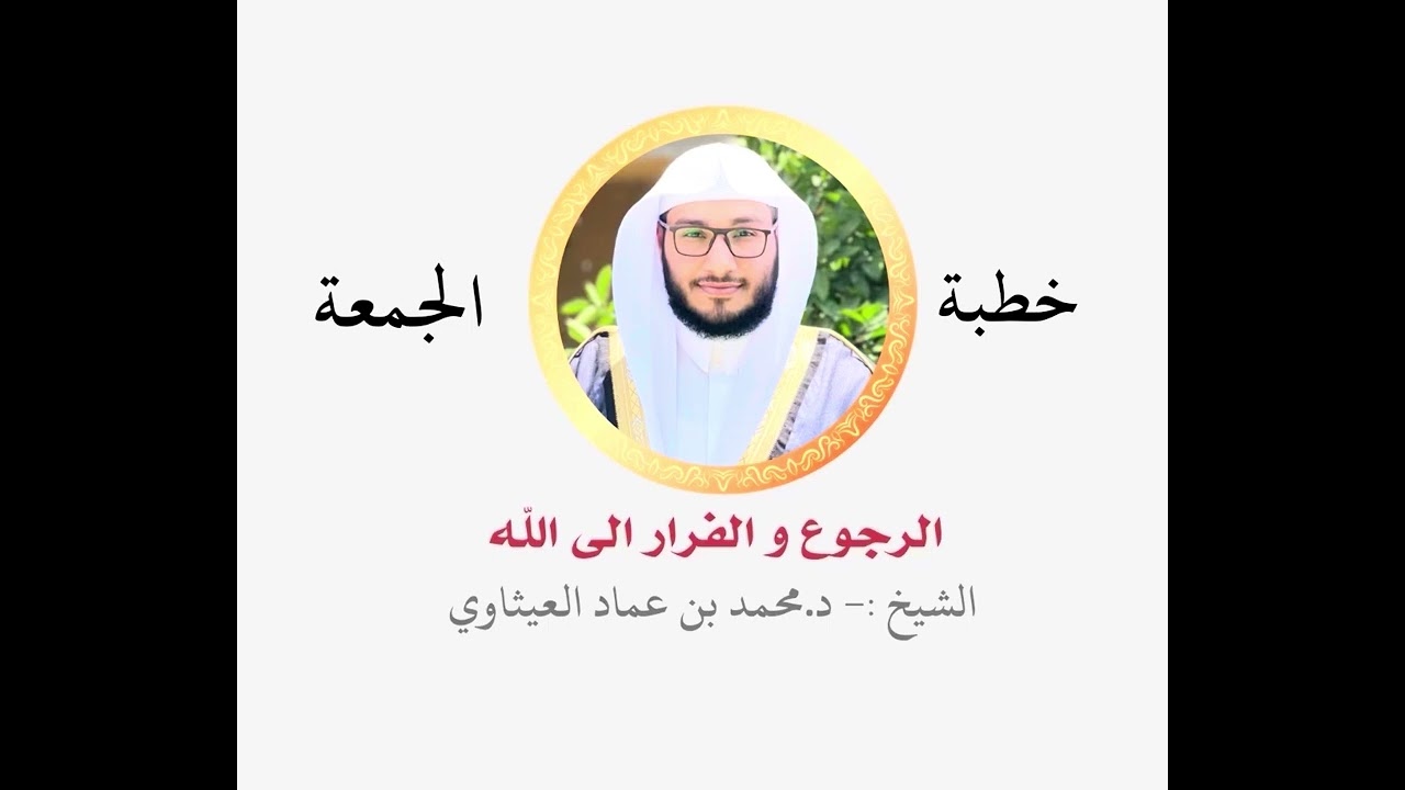 خطبة الجمعة || الرجوع و الفرار الى الله || د.محمد عماد العيثاوي || جامع السادة العيثاويين - ديالى