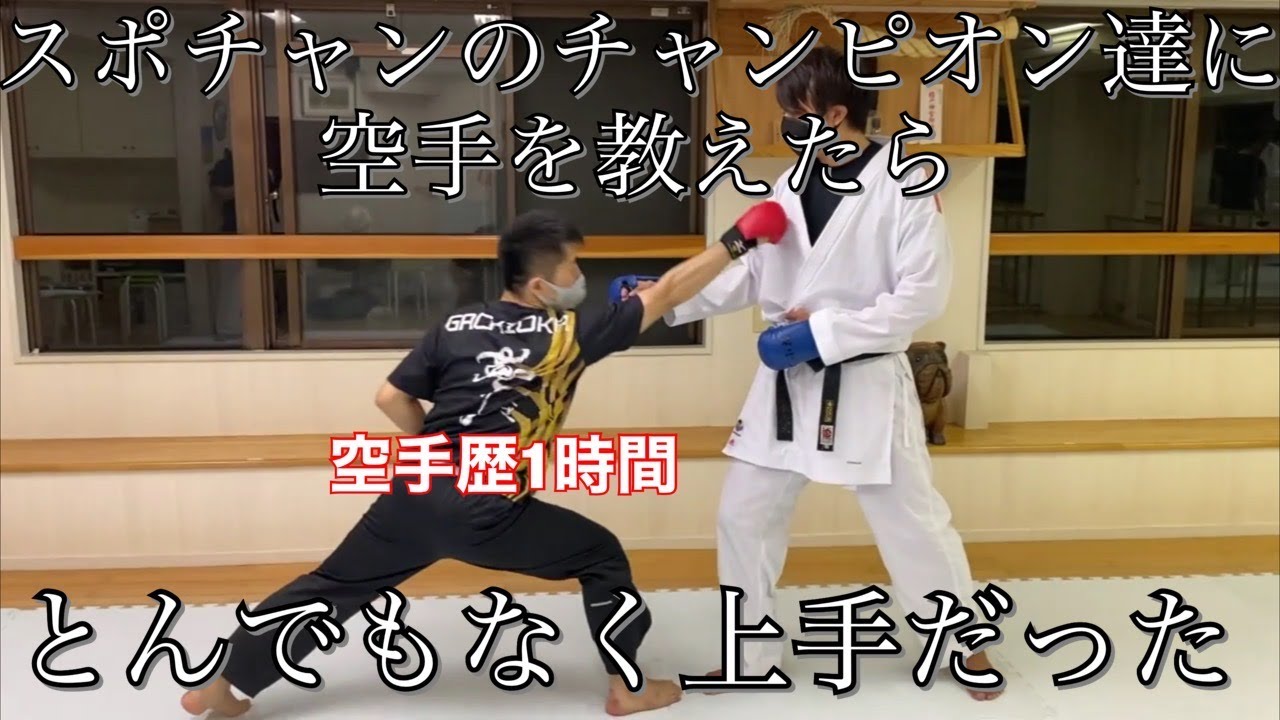 スポチャンのチャンピオン達に空手を教えたら...とんでもなく上手だった！！とても勉強になりました！！