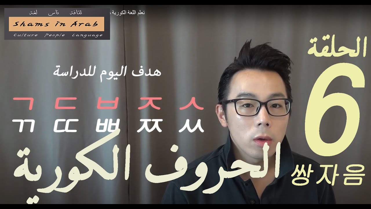 تعلم اللغة الكورية مع شمس  /  الدرس السادس (الحروف الساكنة المزدوجة)
