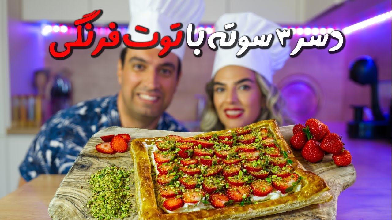 دسر سریع و راحت و خوشمزه توت فرنگی strawberry dessert