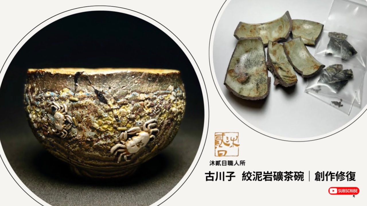 古川子 紋泥岩礦茶碗｜創作修復