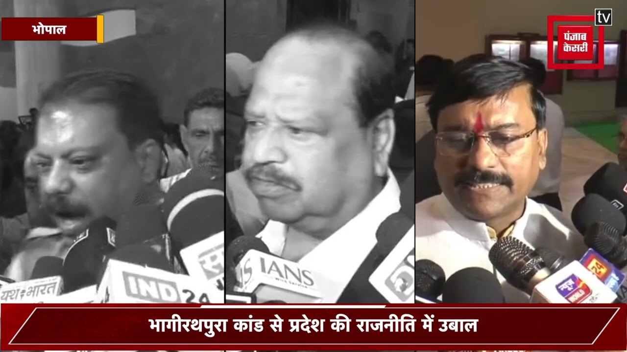 मौतों पर सियासत या जिम्मेदारी से भागती सरकार? भागीरथपुरा मामले पर विपक्ष ने मंत्री कैलाश