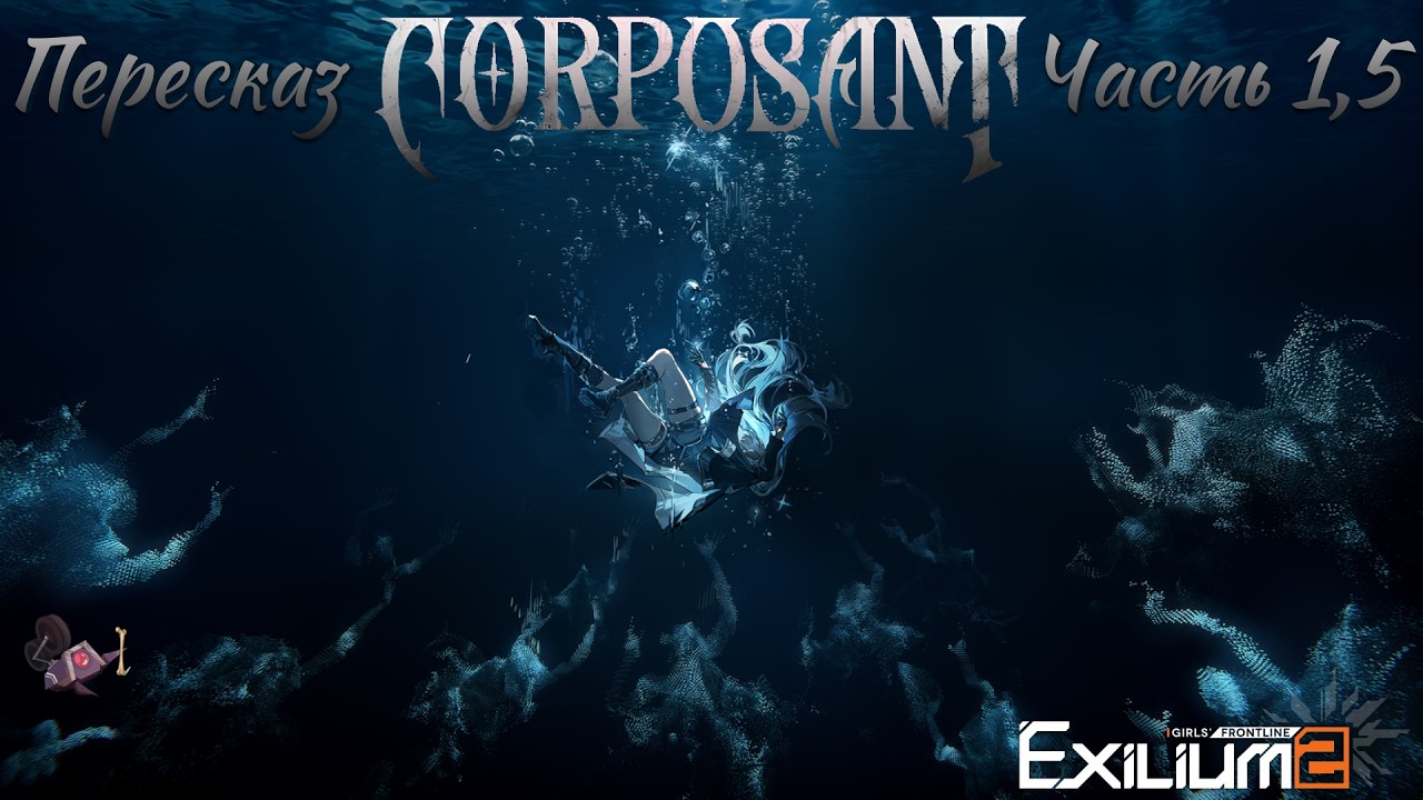 [АКП GFL2 Exilium] Пересказ части 1.5 ивента Corposant