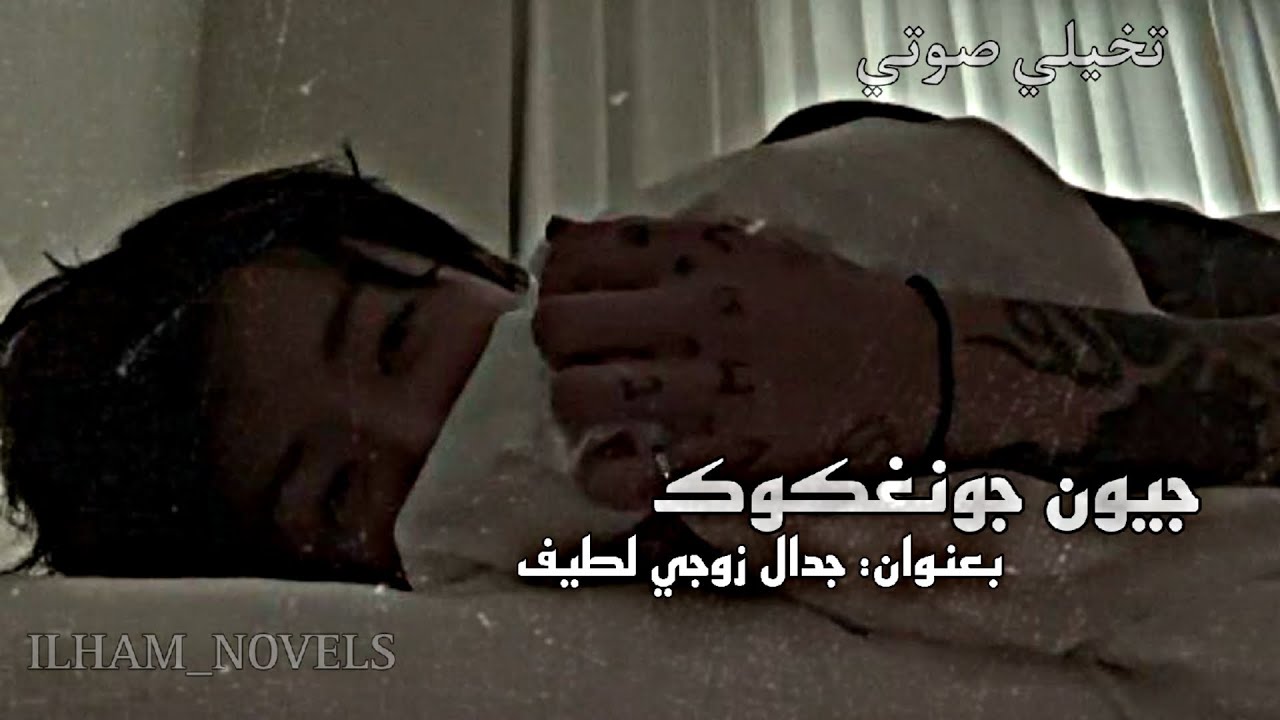 جيون جونغكوك تخيلي صوتي «جدال زوجي لطيف» ILHAM