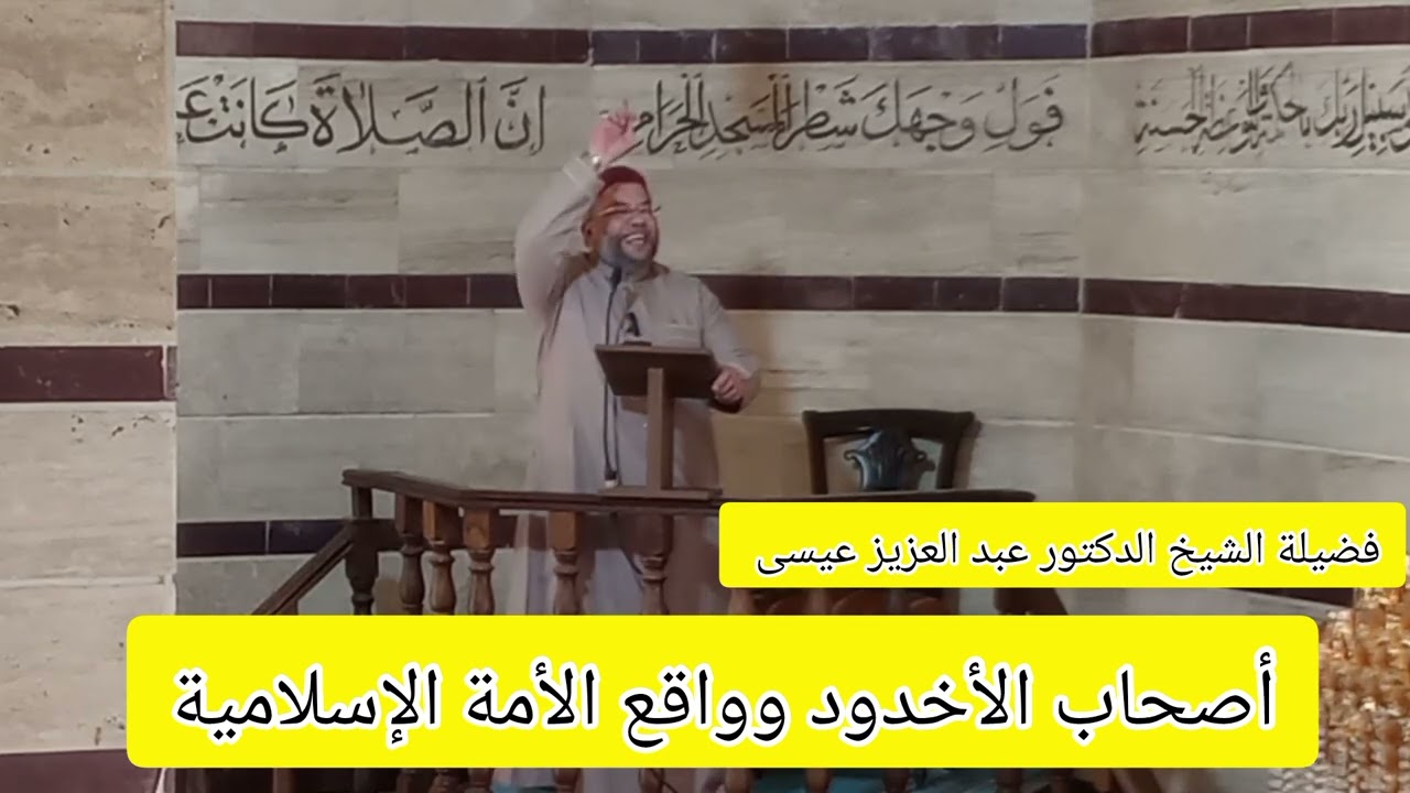 خطبة الجمعة: أصحاب الأخدود وواقع الأمة الإسلامية لفضيلة الشيخ د. عبد العزيز عيسى حفظه الله ورعاه