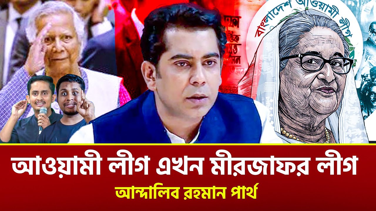 আওয়ামী লীগ নির্বাচনে অংশ নিলে আমরা কেউ রাজনীতি করবো না। আন্দালিব রহমান পার্থ