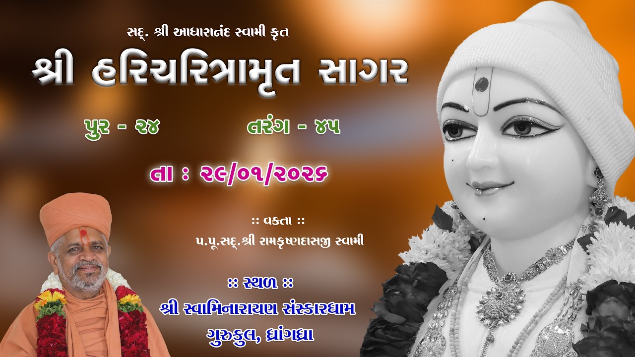 29-01-2026 | Sagar Katha | Pur - 24 | સાગર કથા | પૂર - ૨૪ | H.H.Shri Ramkrushnadasji Swami Part - 59