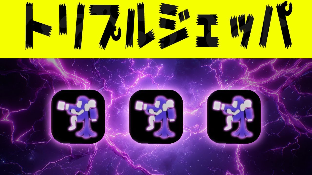 ✂ 【大逆転】スペコラのトリプルジェッパ！！の切り抜き #スペースシューターコラボ #スプラトゥーン3