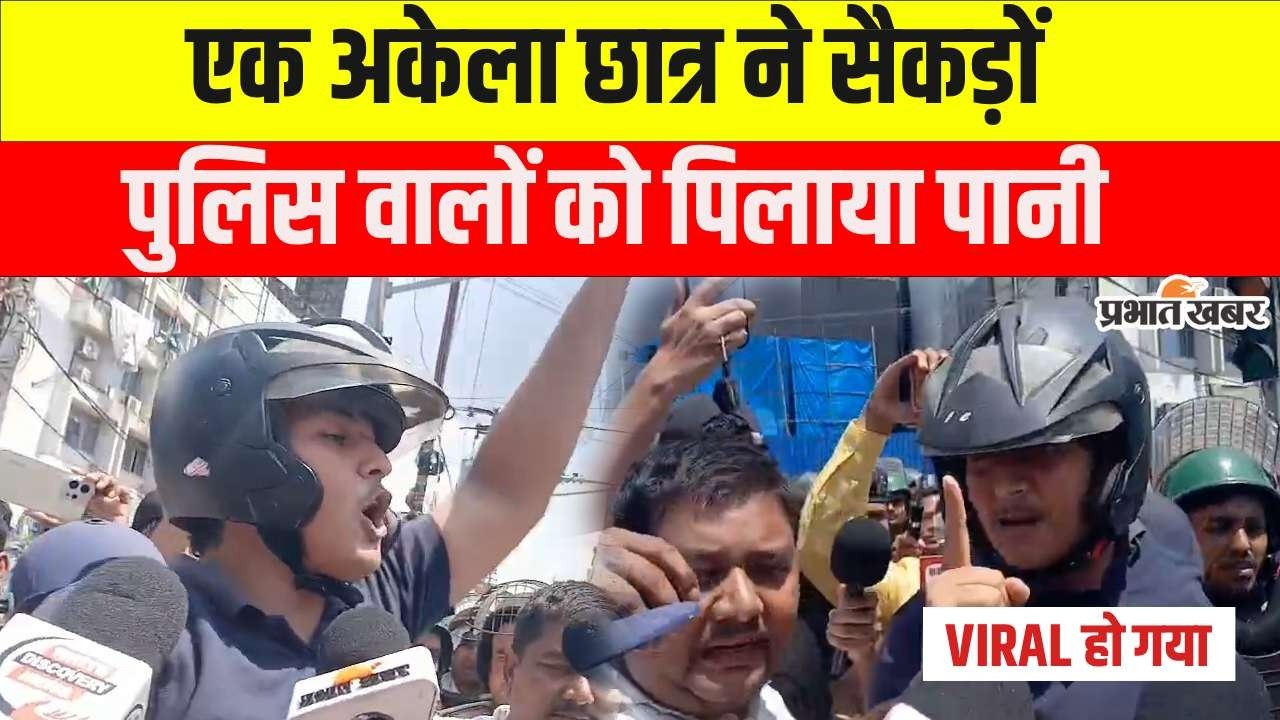 Bihar Bandh : Patna Student Protest के बीच एक अकेला छात्र ने सैकड़ों पुलिस वालों को पिलाया पानी