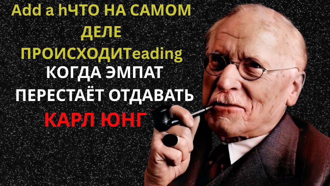 Что происходит, когда эмпат наконец перестаёт заботиться | Карл Юнг