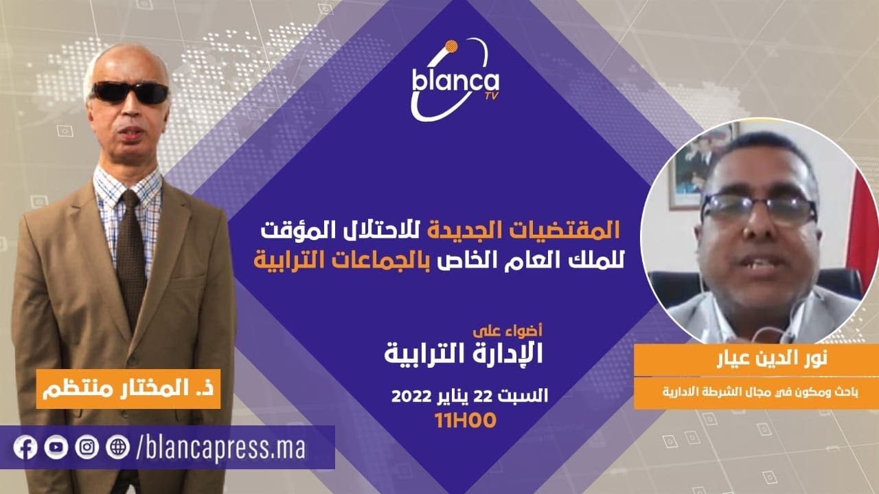 أضواء على الإدارة الترابية: المقتضيات الجديدة للاحتلال المؤقت للملك العام الخاص بالجماعات الترابية