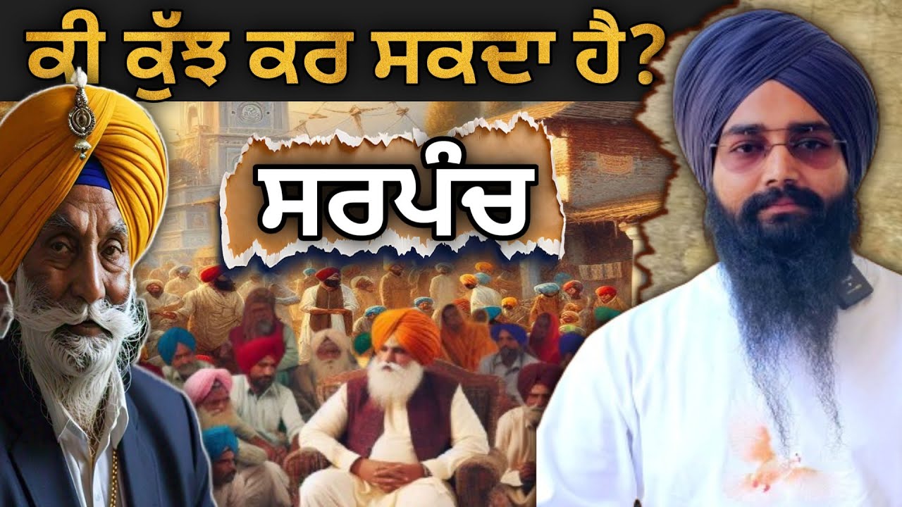 ਕਿੰਨੀ ਕੁ ਹੁੰਦੀ ਹੈ ਸਰਪੰਚ ਦੀ ਤਾਕਤ? | Power of Sarpanch | ਸਰਪੰਚੀ ਦੀ ਇਤਿਹਾਸ ਕੀ ਹੈ?