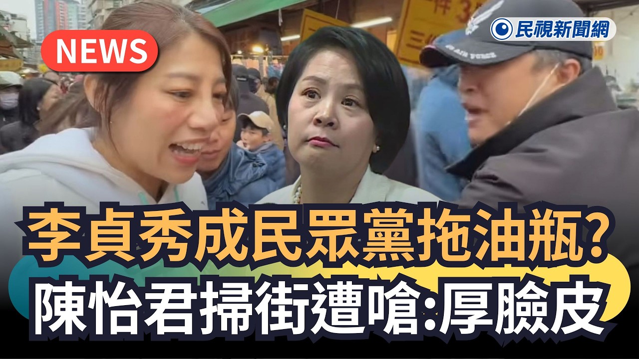 發燒新聞／李貞秀成民眾黨拖油瓶？陳怡君掃街遭嗆：厚臉皮｜民視新聞｜