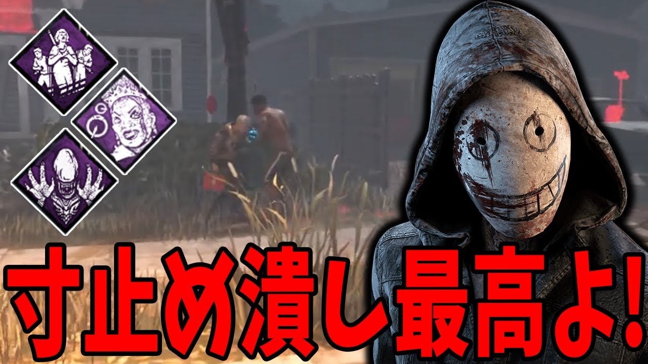 【DBD】リージョンがやられて嫌な動きを全て封じた結果ストレスフリーすぎた。