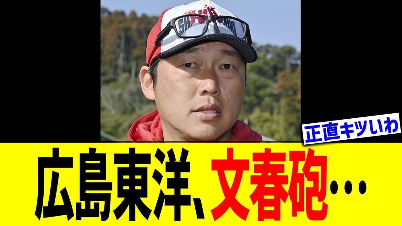 広島東洋、文春砲&hellip;