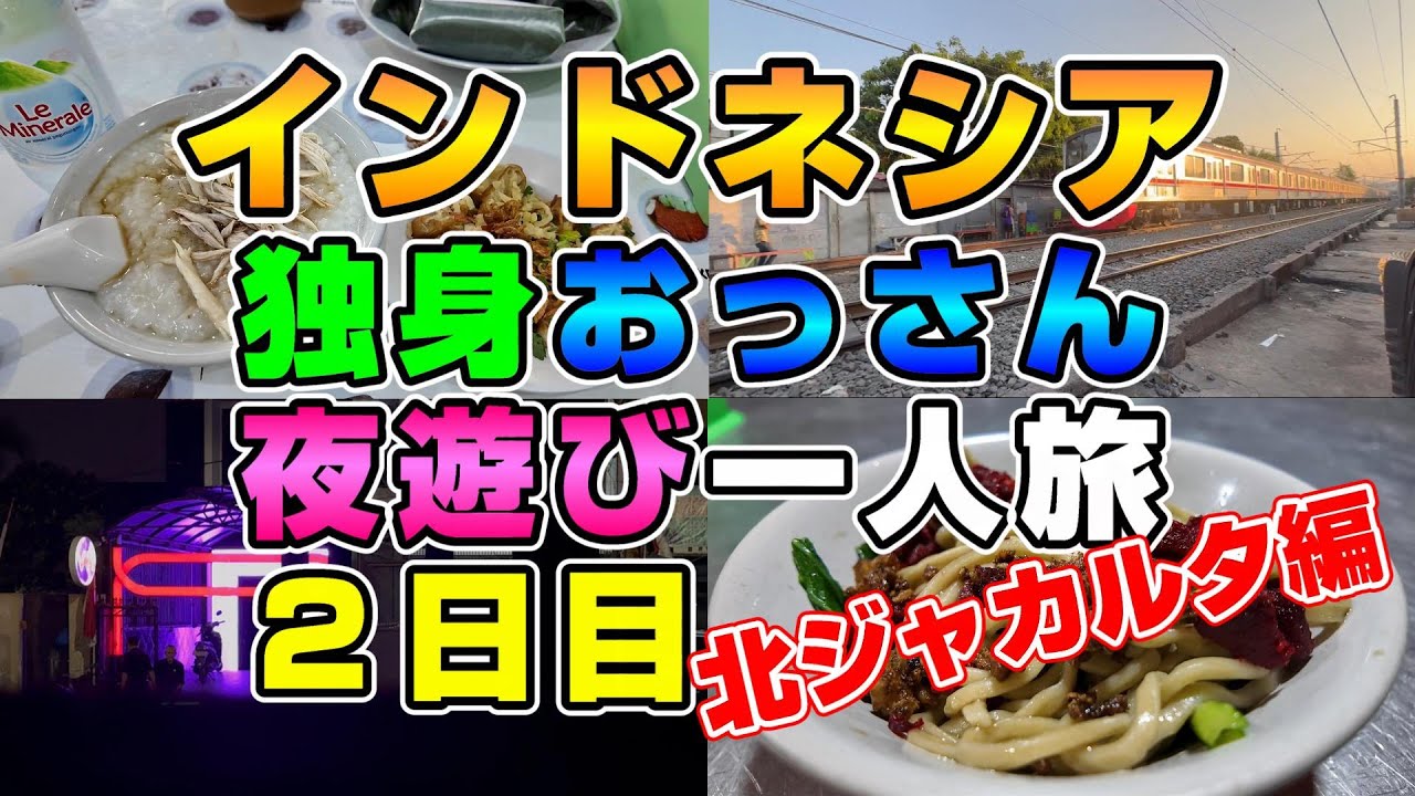 インドネシアへ独身おっさんの夜遊び一人旅 ２日目 北ジャカルタ編!!!