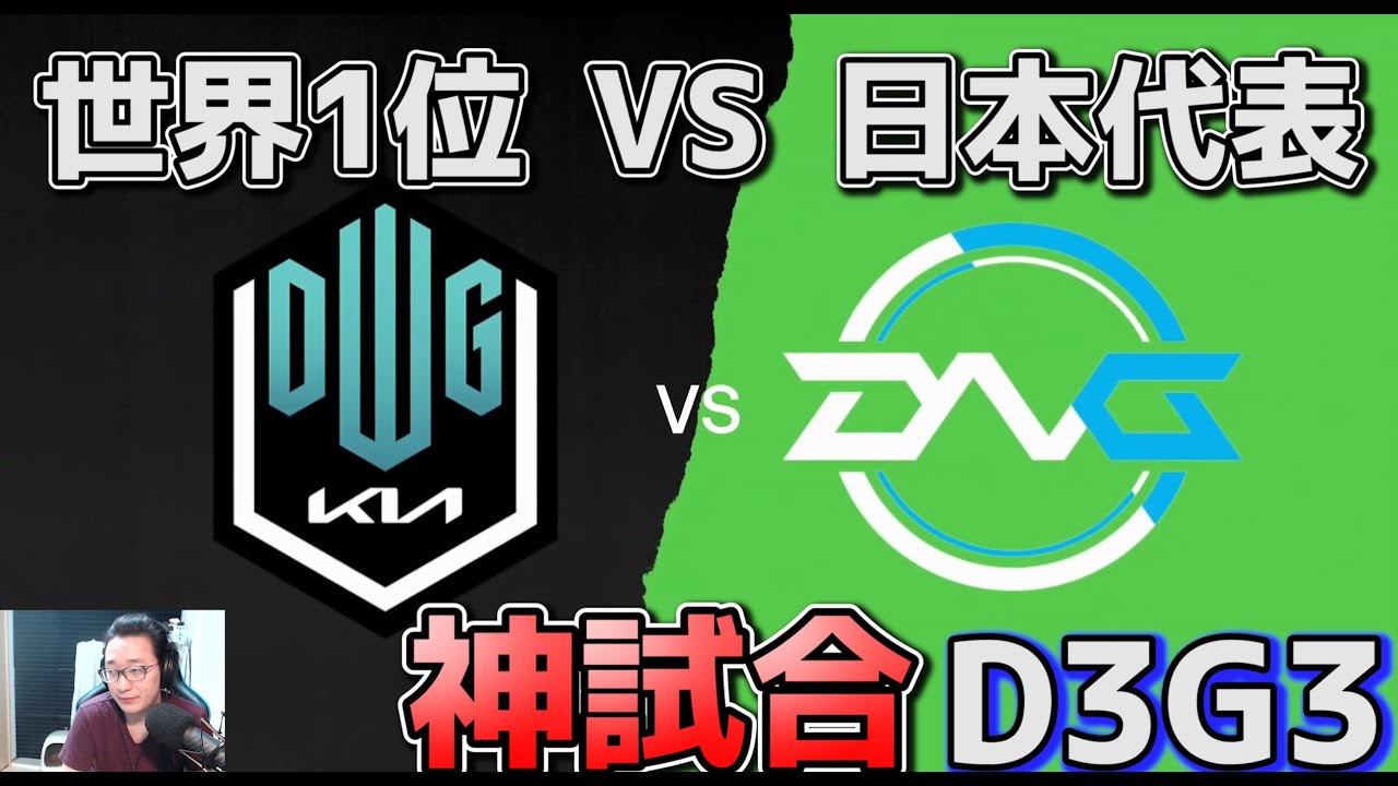 [神試合] DK vs DFM - 世界1位 vs 日本代表  | MSI2021 日本語実況解説 - Group Stage Day3 Game 3