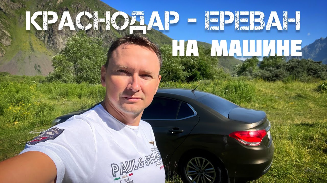 ИЗ КРАСНОДАРА В ЕРЕВАН НА МАШИНЕ