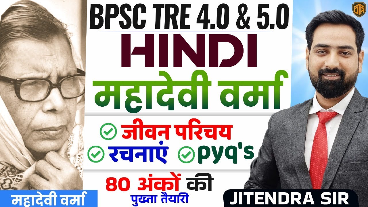 BPSC TRE 4.0 Hindi Class | महादेवी वर्मा का जीवन परिचय | Mahadevi Verma Biography #bpsctre4 #hindi
