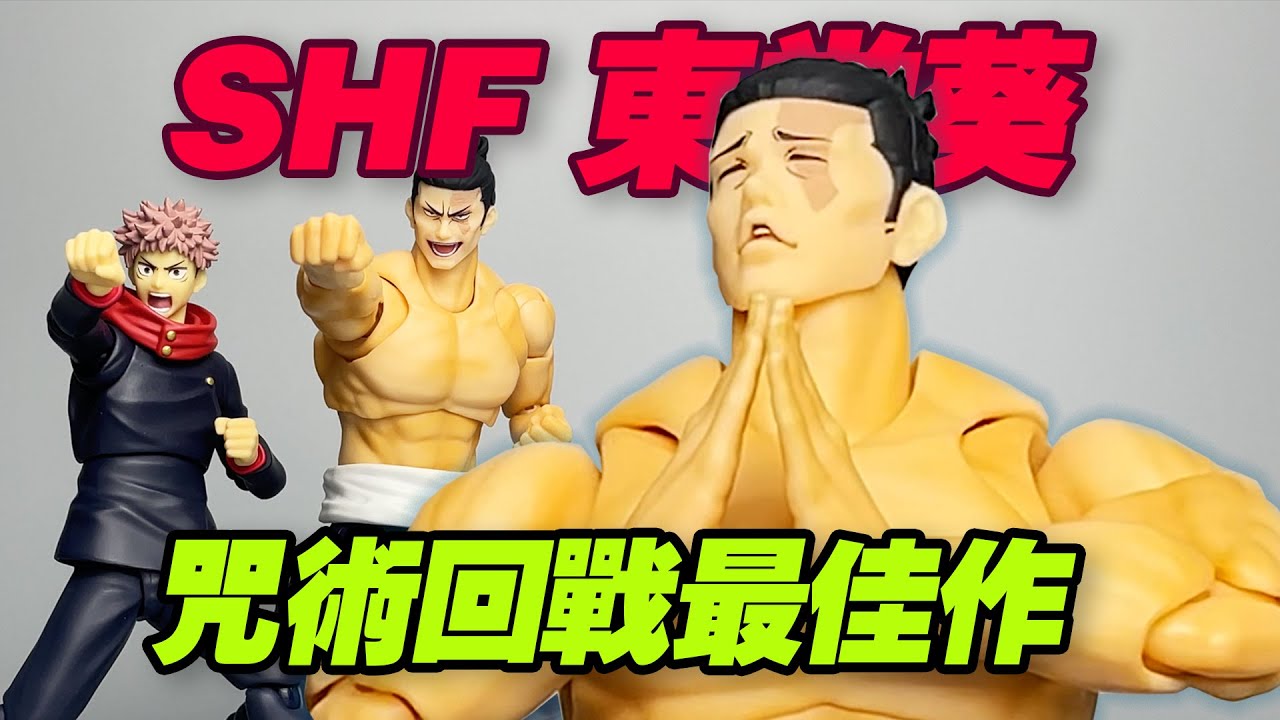 【濤光玩具箱】萬代咒術回戰SHFiguarts東堂葵開箱分享！咒術第一季新玩具，在第二季五條悟、夏油傑shf之前發售！有望爆冷稱為一代經典！aoi todo