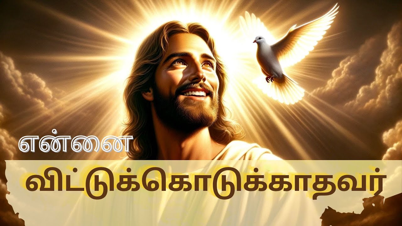 என்னை விட்டுக்கொடுக்காதவர் | 4K | Ennai Vittu Kodukathavar #christiansong #tamilchristiansongs