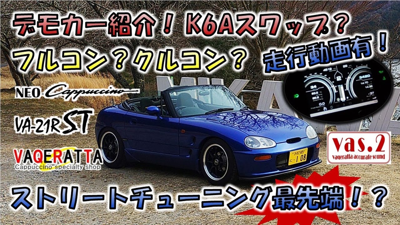 エンジンスワップ！電スロ！クルーズコントロール！最新デバイスで近代化チューニングしたカプチーノ紹介！！