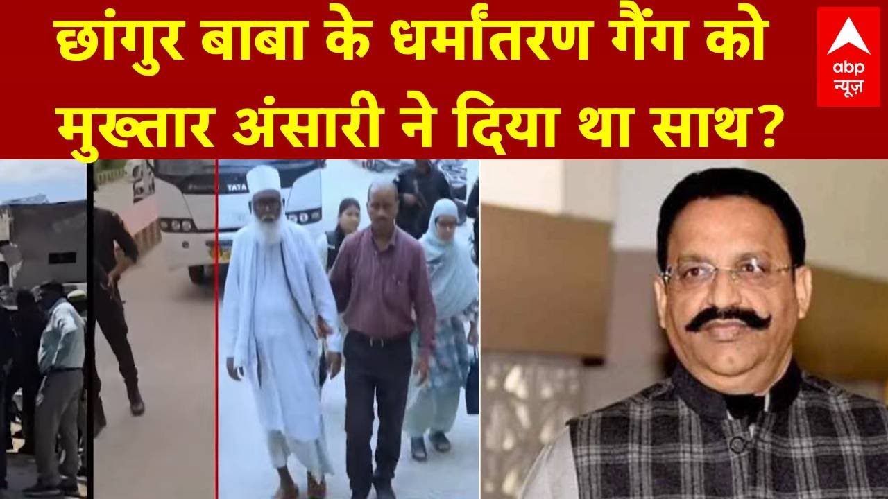 Chhangur Baba Case: धर्मांतरण का 'साम्राज्य' और 100 करोड़ की संपत्ति का राज़!